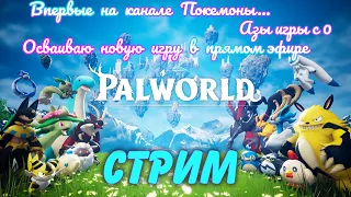 ✅ PALWORLD ️ ➤24.01.24 ➤ Впервые играю в игру  такого жанра. Не разочаруюсь ли?❓️