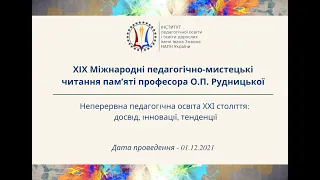 ХІХ Міжнародні педагогічно-мистецькі читання пам’яті професора О.П. Рудницької - 2021