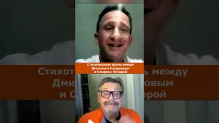 Стихотворная дуэль между Дмитрием Назаровым и Оскаром Кучерой