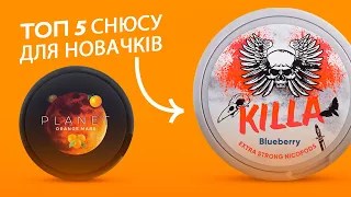 Кращий снюс для новачків ТОП 5  | Який обрати та нащо звернути увагу ?