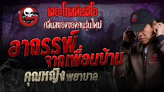 อาถรรพ์จากเพื่อนบ้าน • คุณหญิง พยาบาล | 24 มี.ค. 67 | THE GHOST RADIO