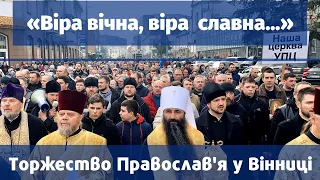 Багатотисячна Хресна хода у Вінниці. Торжество Православ'я 2020