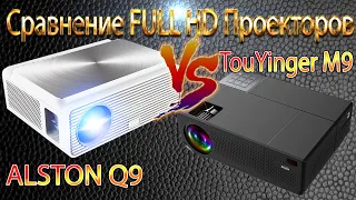 Сравнение FULL HD Проекторов ALSTON Q9 и TouYinger Everycom M9