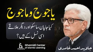 Gog and Magog | یاجوج ماجوج اس وقت کہاں ہیں؟ | Javed Ahmed Ghamidi (قیامت کی نشانی)