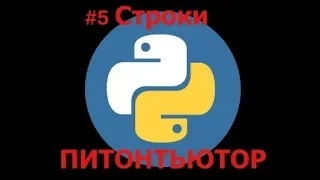 ПИТОНТЬЮТОР Занятие 5  Строки Замена подстроки