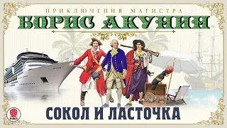 Сокол и ласточка. Приключения Магистра. Борис Акунин. Аудиокнига. читает Александр Клюквин