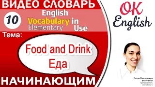 Тема 10 Food and Drink - Еда и напитки.📕 Английский словарь для начинающих.