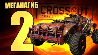 МЕГАНАГИБ-2 [CROSSOUT]