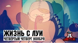 Жизнь с Луи - 7 Серия (Четвертый четверг ноября)