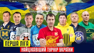 Перша Ліга - найкрутіший футбольний турнір України: проблеми, трансфери, карантин та вихід в УПЛ