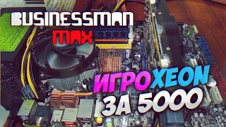 "Игро-XEON" за 5к - Бизнесмен Макс №62