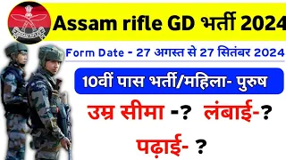 Assam rifles GD new vacancy 2024 | Assam rifles bharti 2024 | Assam rifles vacancy 2024