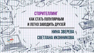 "Сторителлнинг. Как стать популярным и легко заводить друзей"