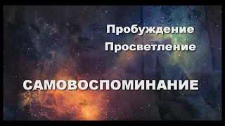 Самовоспоминание | Пробуждение | Просветление