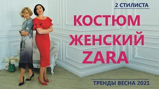 VLOG #25: КОСТЮМ ЖЕНСКИЙ. ZARA. ТРЕНДЫ ВЕСНА 2021