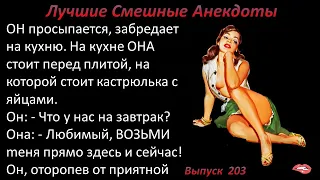 Лучшие смешные анекдоты  Выпуск 203