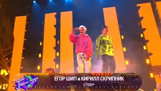 Песня года 2022 «Лада» Егор Шип & Кирилл Скрипник