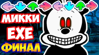 ФИНАЛ МИККИ.EXE FNF ! - Friday Night Funkin' VS Mickey Mouse The Final