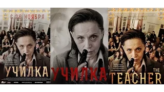 "УЧИЛКА" фильм | ИРИНА КУПЧЕНКО, АНДРЕЙ МЕРЗЛИКИН, АЛИСА ГРЕБЕНЩИКОВА, АННА ЧУРИНА