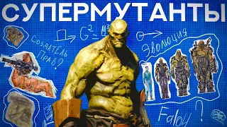 Супермутанты - вершина эволюции?| Лор мира Fallout