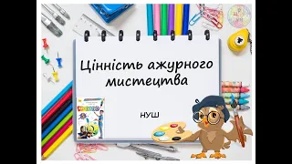 Цінність ажурного мистецтва. Урок образотворчого мистецтва. 5 клас. НУШ 2022