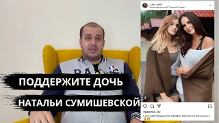 Сумишевский ОБЕРНИТЕСЬ- ДОЧЕРИ ПОГИБШЕЙ НАТАЛЬИ СУМИШЕВСКОЙ НУЖНА ВАША ПОМОЩЬ!Ярослав Сумишевский