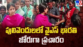 YS Bharathi Election Campaign: పులివెందులలో వైఎస్ భారతి జోరుగా ప్రచారం - TV9