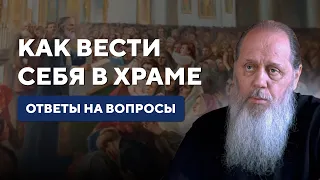 Как вести себя в храме? Обряды, традиции. Ответы на вопросы.