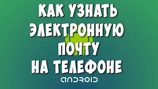 Как Узнать Адрес Электронной Почты на Телефоне Андроид / Забыл Свой Емейл на Телефоне?