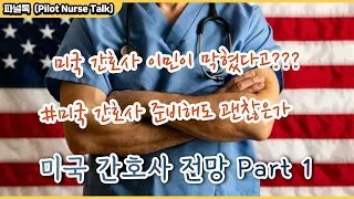 미국 간호사 전망 Part 1 ｜ 미국 간호사 영주권 발행 중지? ｜미국 간호사 부족 현상 ｜미국 간호사 미래 직업 전망