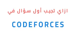 ازاي تجيب اول سؤال في كودفورس ( Codeforces )