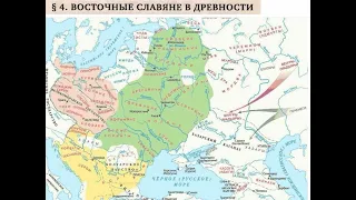 § 4. ВОСТОЧНЫЕ СЛАВЯНЕ В ДРЕВНОСТИ