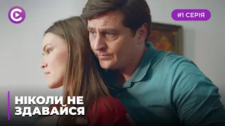 НІКОЛИ НЕ ЗДАВАЙСЯ — ЗАПЛУТАНА ІСТОРІЯ! БОЛЮЧЕ МИНУЛЕ ПЕРЕВЕРНУЛО ЖИТТЯ МАРИНИ. 1 СЕРІЯ | МЕЛОДРАМА