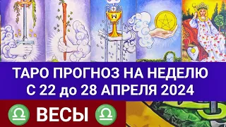 ВЕСЫ 22 - 28 АПРЕЛЬ 2024 ТАРО ПРОГНОЗ НА НЕДЕЛЮ ГОРОСКОП НА НЕДЕЛЮ ГАДАНИЕ НА КАРТАХ ТАРО