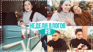 НЕДЕЛЯ ВЛОГОВ #8 ЭТО ПОСЛЕДНИЙ ( МЕТРО, АРБАТ, ГУЛЯЕМ )