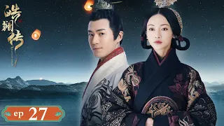 【ENG SUB】The Legend of Hao Lan 27 皓镧传 | Wu Jin Yan, Mao Zi Jun, Nie Yuan |