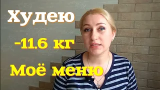 Я худею/Меню на 1000 ккал/ Дневник похудения