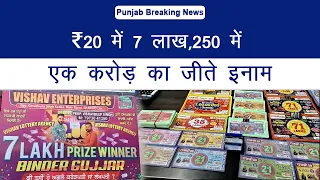 पंजाब के इस शहर से बना ₹20 में लखपति जानिए कैसे