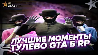 ЛУЧШИЕ МОМЕНТЫ - ТУЛЕВО GTA 5 RP КАК ПОДНЯТЬ ДЕНЬГИ В КАЗИНО ГУРУ КАЗИНО ТАКТИКА КАЗИНО GTA 5 RP