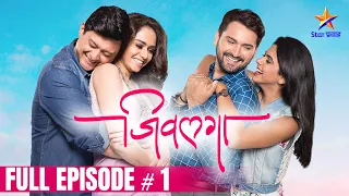 जिवलगा | Full Episode 1 | Jeevlaga | Star Pravah