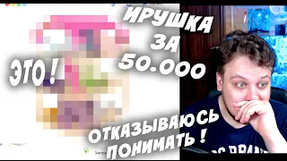 ИГРУШКА ЗА 50 ТЫСЯЧ - ДЛЯ МАЖОРОВ? САМЫЕ ДОРОГИЕ ИГРУШКИ ИЗ ДЕТСКОГО МИРА ЧАСТЬ 3