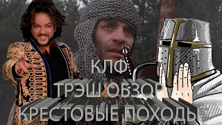 ТРЭШ ОБЗОР НА ФИЛЬМ КРЕСТОВЫЕ ПОХОДЫ