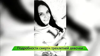 Подробности по делу 3 х летней девочки  Новости Кирова 25 02 2019