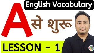 A से शुरू होने वाले शब्द । Vocabulary Words starting with A । Spoken English Guru