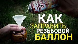 КАК ЗАПРАВИТЬ РЕЗЬБОВОЙ БАЛЛОН.