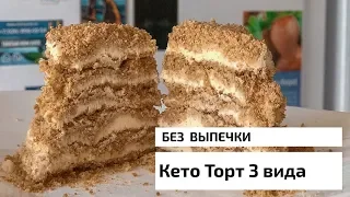 КЕТО-ТОРТ БЕЗ ВЫПЕЧКИ три варианта вкуснейших тортиков