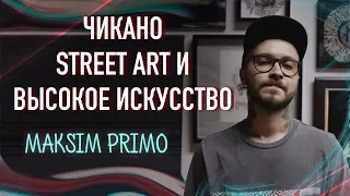 Чикано. Street art. Высокое искусство. Максим Primo. Большое интервью. Баски о тату