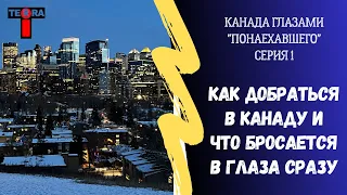 Как добраться в Канаду и что бросается в глаза сразу | Серия 1