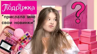 ПОДАРКИ ОТ ПОДРУЖКИ. РАСПАКОВКА. *косметика/украшения*