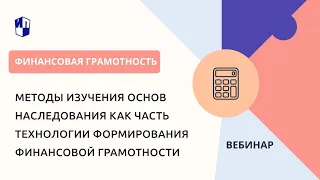 Методы изучения основ наследования как часть технологии формирования финансовой грамотности